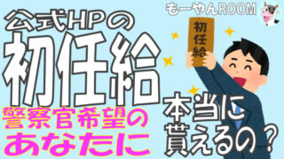 警察官の初任給 給料が1年後に大幅アップする理由