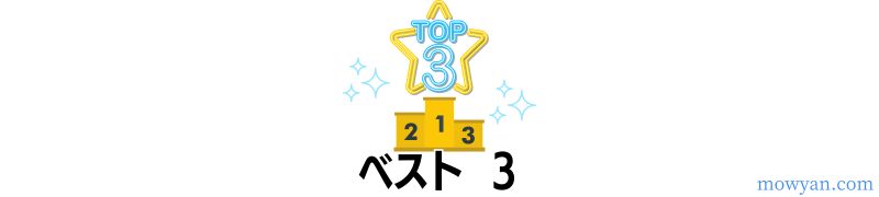 ベスト3