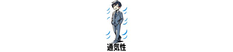 通気性が良い