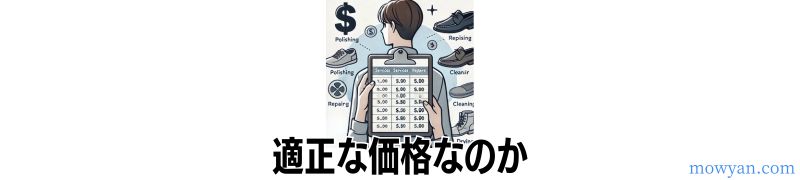 適正価格かどうか？