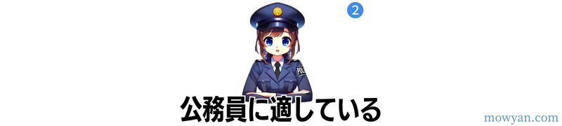 公務員に適している