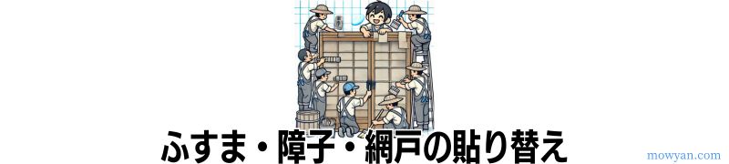 建具の貼り替え