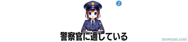 警察官に適している理由