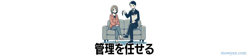 管理を任せる