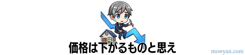 価格は下がるものと思え！