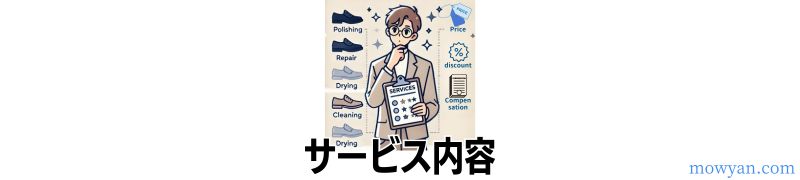 サービス内容を細かく比較検討する