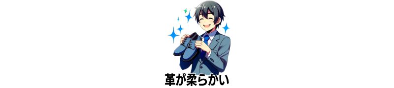 革が柔らかくてしっかり