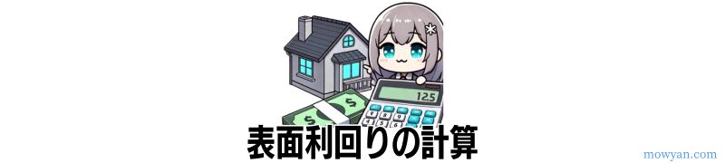 表面利回りの計算