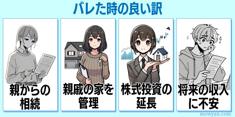 バレた時の良い訳