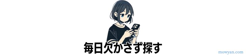 日課にする