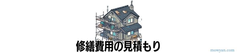 修繕費用の見積もり