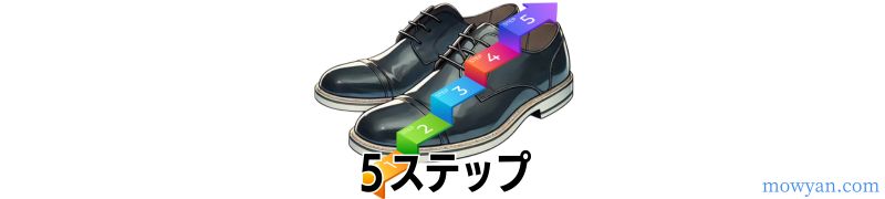 5ステップ