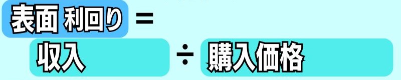 表面利回りの計算式